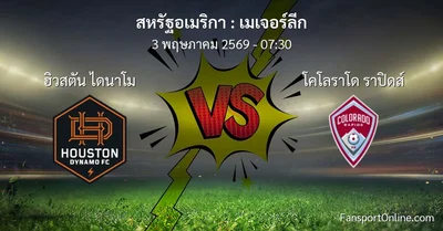 วิเคราะห์บอล เมเจอร์ลีก ระหว่าง ฮิวสตัน ไดนาโม พบ โคโลราโด ราปิดส์ (3 พฤษภาคม 2569)