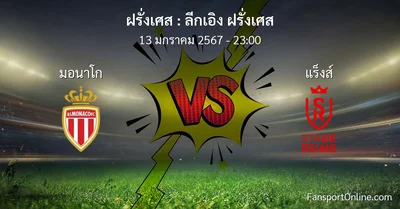 วิเคราะห์บอล ลีกเอิง ฝรั่งเศส ระหว่าง มอนาโก พบ แร็งส์ (13 มกราคม 2567)