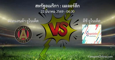วิเคราะห์บอล เมเจอร์ลีก ระหว่าง แอตแลนต้า ยูไนเต็ด พบ ดีซี ยูไนเต็ด (22 มีนาคม 2569)
