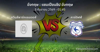 วิเคราะห์บอล แชมเปียนชิป อังกฤษ ระหว่าง ควีนส์พาร์กเรนเจอส์ พบ คาร์ดิฟฟ์ (3 กันยายน 2569)