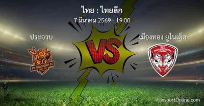 วิเคราะห์บอล ไทยลีก ระหว่าง ประจวบ พบ เมืองทอง ยูไนเต็ด (7 มีนาคม 2569)