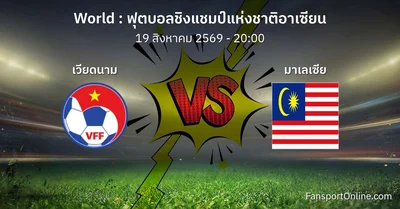 วิเคราะห์บอล ฟุตบอลชิงแชมป์แห่งชาติอาเซียน ระหว่าง เวียดนาม พบ มาเลเซีย (19 สิงหาคม 2569)