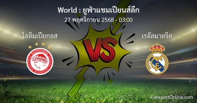 วิเคราะห์บอล ยูฟ่าแชมเปียนส์ลีก ระหว่าง โอลิมเปียกอส พบ เรอัลมาดริด (27 พฤศจิกายน 2568)