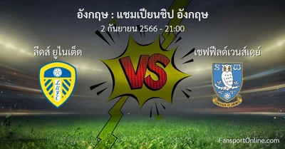 วิเคราะห์บอล แชมเปียนชิป อังกฤษ ระหว่าง ลีดส์ ยูไนเต็ด พบ เชฟฟีลด์เวนส์เดย์ (2 กันยายน 2566)