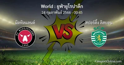 วิเคราะห์บอล ยูฟ่ายูโรปาลีก ระหว่าง มิดทิลแลนด์ พบ สปอร์ติ้ง ลิสบอน (24 กุมภาพันธ์ 2566)
