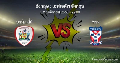 วิเคราะห์บอล เอฟเอคัพ อังกฤษ ระหว่าง บาร์นสลี่ย์ พบ York (1 พฤศจิกายน 2568)
