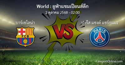 วิเคราะห์บอล ยูฟ่าแชมเปียนส์ลีก ระหว่าง บาร์เซโลน่า พบ ปารีส แซงต์ แชร์กแมง (2 ตุลาคม 2568)