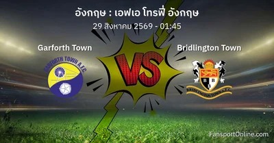 วิเคราะห์บอล เอฟเอ โทรฟี่ อังกฤษ ระหว่าง Garforth Town พบ Bridlington Town (29 สิงหาคม 2569)