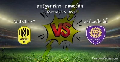 วิเคราะห์บอล เมเจอร์ลีก ระหว่าง Nashville SC พบ ออร์แลนโด ซิตี้ (22 มีนาคม 2569)