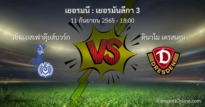 วิเคราะห์บอล เยอรมันลีกา 3 ระหว่าง เอ็มเอสเฟาดุ๊ยส์บวร์ก พบ ดินาโม เดรสเดน