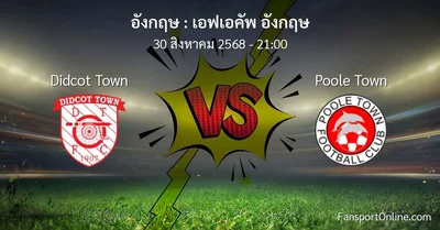 วิเคราะห์บอล เอฟเอคัพ อังกฤษ ระหว่าง Didcot Town พบ Poole Town (30 สิงหาคม 2568)
