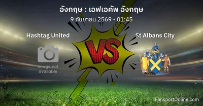 วิเคราะห์บอล เอฟเอคัพ อังกฤษ ระหว่าง Hashtag United พบ St Albans City (9 กันยายน 2569)