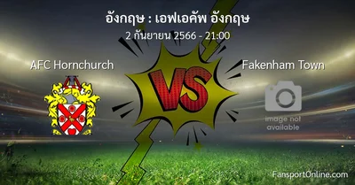 วิเคราะห์บอล เอฟเอคัพ อังกฤษ ระหว่าง AFC Hornchurch พบ Fakenham Town (2 กันยายน 2566)