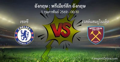 วิเคราะห์บอล พรีเมียร์ลีก อังกฤษ ระหว่าง เชลซี พบ เวสต์แฮมยูไนเต็ด (1 กุมภาพันธ์ 2569)