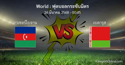 วิเคราะห์บอล ฟุตบอลกระชับมิตร ระหว่าง อาเซอร์ไบจาน พบ เบลารุส (26 มีนาคม 2568)