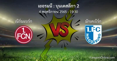 วิเคราะห์บอล บุนเดสลีกา 2 ระหว่าง เนิร์นแบร์ก พบ มักเดเบิร์ก (6 พฤศจิกายน 2565)