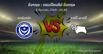วิเคราะห์บอล แชมเปียนชิป อังกฤษ ระหว่าง พอร์ตสมัท พบ ดาร์บี้ เคาน์ตี้ (2 กันยายน 2569)