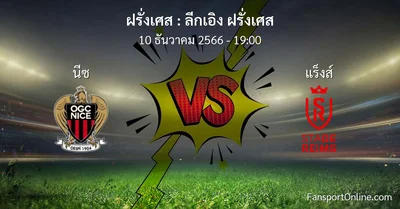 วิเคราะห์บอล ลีกเอิง ฝรั่งเศส ระหว่าง นีซ พบ แร็งส์ (10 ธันวาคม 2566)
