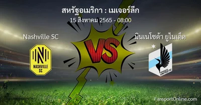 วิเคราะห์บอล เมเจอร์ลีก ระหว่าง Nashville SC พบ มินเนโซต้า ยูไนเต็ด