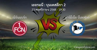 วิเคราะห์บอล บุนเดสลีกา 2 ระหว่าง เนิร์นแบร์ก พบ อาร์มีเนีย บีเลเฟลด์ (23 พฤศจิกายน 2568)