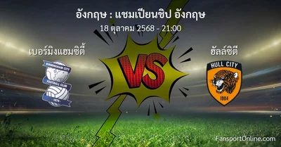 วิเคราะห์บอล แชมเปียนชิป อังกฤษ ระหว่าง เบอร์มิงแฮมซิตี้ พบ ฮัลล์ซิตี (18 ตุลาคม 2568)