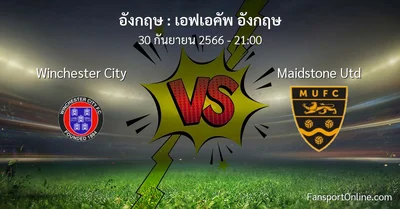 วิเคราะห์บอล เอฟเอคัพ อังกฤษ ระหว่าง Winchester City พบ Maidstone Utd (30 กันยายน 2566)