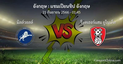 วิเคราะห์บอล แชมเปียนชิป อังกฤษ ระหว่าง มิลล์วอลล์ พบ ร็อตเธอร์แฮม ยูไนเต็ด (21 กันยายน 2566)
