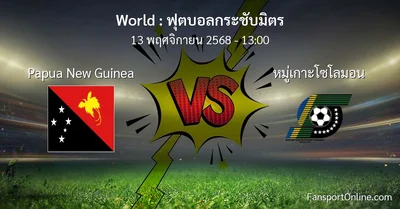 วิเคราะห์บอล ฟุตบอลกระชับมิตร ระหว่าง Papua New Guinea พบ หมู่เกาะโซโลมอน (13 พฤศจิกายน 2568)