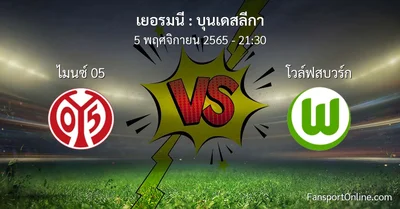 วิเคราะห์บอล บุนเดสลีกา ระหว่าง ไมนซ์ 05 พบ โวล์ฟสบวร์ก (5 พฤศจิกายน 2565)