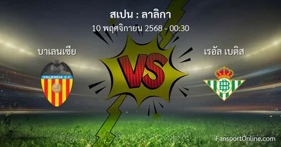 วิเคราะห์บอล ลาลิกา ระหว่าง บาเลนเซีย พบ เรอัล เบติส (10 พฤศจิกายน 2568)