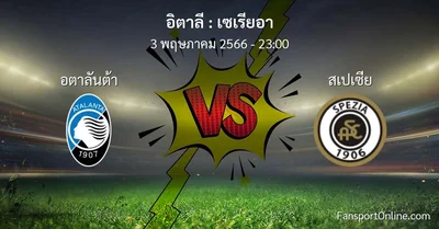 วิเคราะห์บอล เซเรียอา ระหว่าง อตาลันต้า พบ สเปเซีย (3 พฤษภาคม 2566)