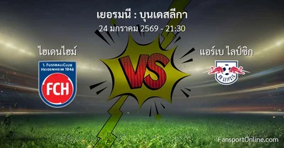 วิเคราะห์บอล บุนเดสลีกา ระหว่าง ไฮเดนไฮม์ พบ แอร์เบ ไลป์ซิก (24 มกราคม 2569)