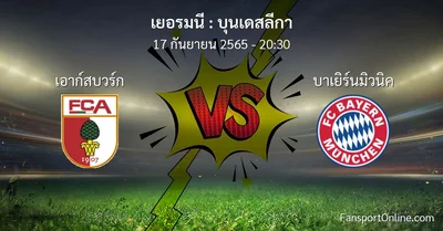 วิเคราะห์บอล บุนเดสลีกา ระหว่าง เอาก์สบวร์ก พบ บาเยิร์นมิวนิค