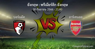 วิเคราะห์บอล พรีเมียร์ลีก อังกฤษ ระหว่าง บอร์นมัท พบ อาร์เซนอล (30 กันยายน 2566)