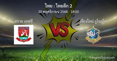 วิเคราะห์บอล ไทยลีก 2 ระหว่าง ตราด เอฟซี พบ เชียงใหม่ ยูไนเต็ด (30 พฤศจิกายน 2568)