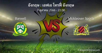 วิเคราะห์บอล เอฟเอ โทรฟี่ อังกฤษ ระหว่าง Barwell พบ Mickleover Sports (7 ตุลาคม 2566)