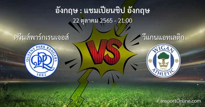 วิเคราะห์บอล แชมเปียนชิป อังกฤษ ระหว่าง ควีนส์พาร์กเรนเจอส์ พบ วีแกนแอทเลติก (22 ตุลาคม 2565)