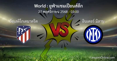 วิเคราะห์บอล ยูฟ่าแชมเปียนส์ลีก ระหว่าง อัตเลติโกเดมาดริด พบ อินเตอร์ มิลาน (27 พฤศจิกายน 2568)