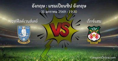 วิเคราะห์บอล แชมเปียนชิป อังกฤษ ระหว่าง เชฟฟีลด์เวนส์เดย์ พบ เร็กซ์แฮม (31 มกราคม 2569)