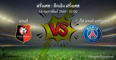 วิเคราะห์บอล ลีกเอิง ฝรั่งเศส ระหว่าง แรนส์ พบ ปารีส แซงต์ แชร์กแมง (14 กุมภาพันธ์ 2569)