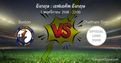 วิเคราะห์บอล เอฟเอคัพ อังกฤษ ระหว่าง Buxton พบ Chatham Town (1 พฤศจิกายน 2568)