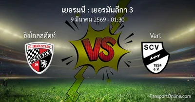 วิเคราะห์บอล เยอรมันลีกา 3 ระหว่าง อิงโกลสตัดท์ พบ Verl (9 มีนาคม 2569)
