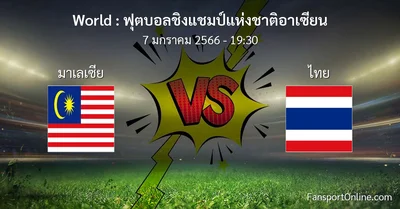 วิเคราะห์บอล ฟุตบอลชิงแชมป์แห่งชาติอาเซียน ระหว่าง มาเลเซีย พบ ไทย (7 มกราคม 2566)