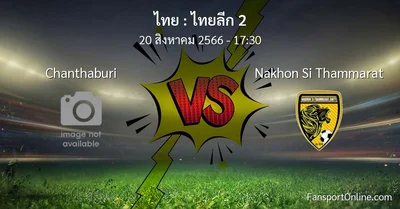 วิเคราะห์บอล ไทยลีก 2 ระหว่าง Chanthaburi พบ Nakhon Si Thammarat (20 สิงหาคม 2566)