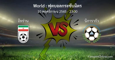 วิเคราะห์บอล ฟุตบอลกระชับมิตร ระหว่าง อิหร่าน พบ นิการากัว (10 พฤศจิกายน 2565)