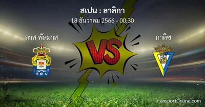วิเคราะห์บอล ลาลิกา ระหว่าง ลาส พัลมาส พบ กาดิซ (18 ธันวาคม 2566)