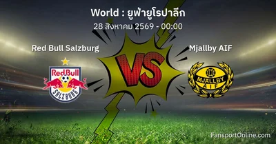 วิเคราะห์บอล ยูฟ่ายูโรปาลีก ระหว่าง Red Bull Salzburg พบ Mjallby AIF (28 สิงหาคม 2569)