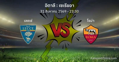 วิเคราะห์บอล เซเรียอา ระหว่าง เลชเช่ พบ โรม่า (31 สิงหาคม 2569)