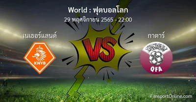 วิเคราะห์บอล ฟุตบอลโลก ระหว่าง เนเธอร์แลนด์ พบ กาตาร์ (29 พฤศจิกายน 2565)
