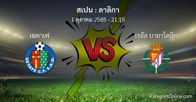 วิเคราะห์บอล ลาลิกา ระหว่าง เฆตาเฟ พบ เรอัล บายาโดลิด
